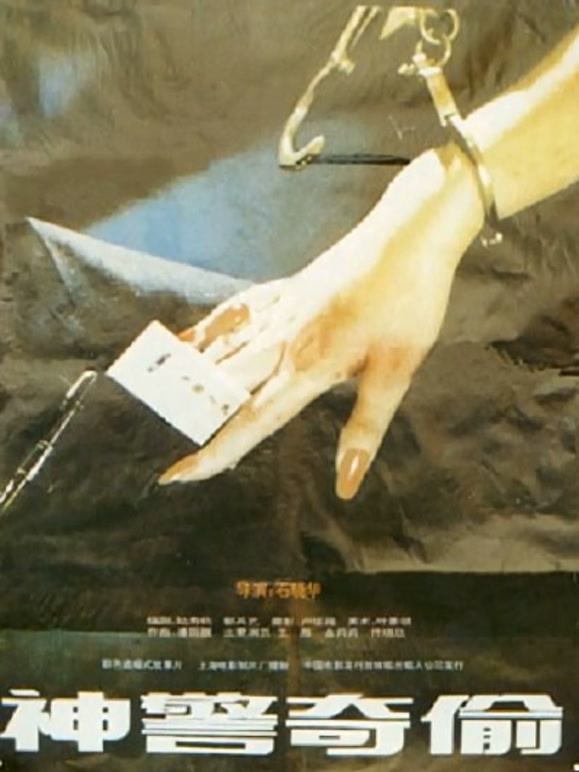 神警奇偷}