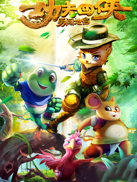 功夫四侠：勇闯地宫}