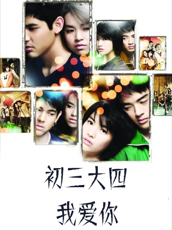 初三大四我爱你}