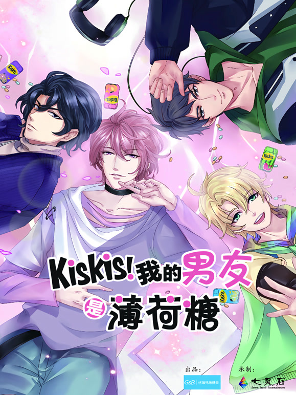 KisKis!我的男友是薄荷糖}