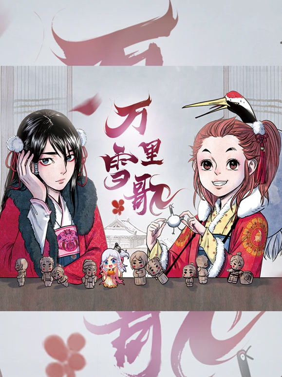 万里雪歌动态漫画}