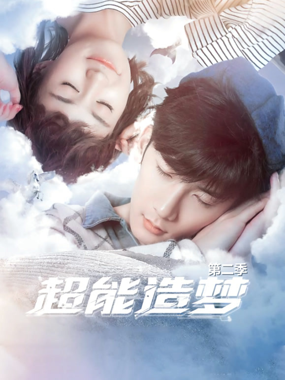超能造梦第二季}