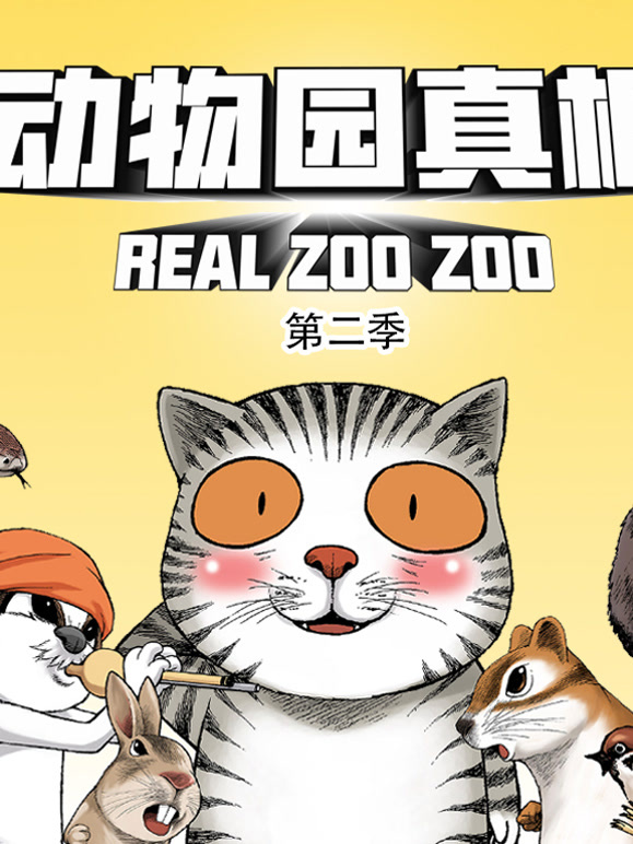 动物园真相动态漫画第二季}