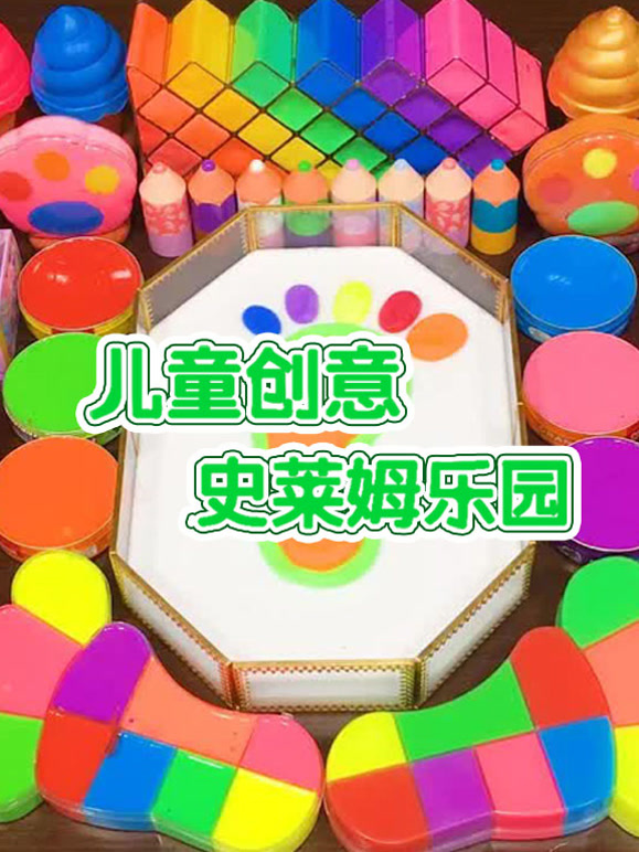 儿童创意史莱姆乐园}