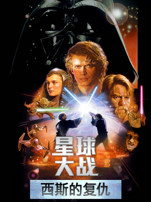 星球大战前传3：西斯的复仇普通话}