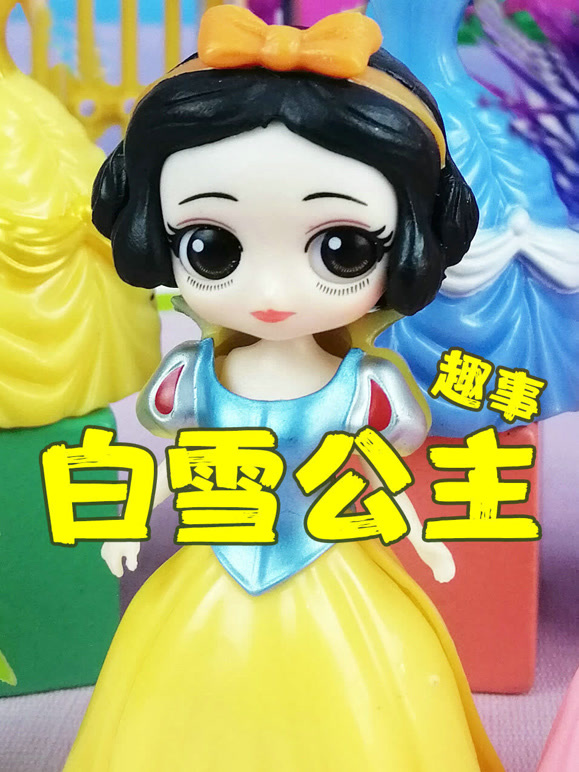 白雪公主趣事}