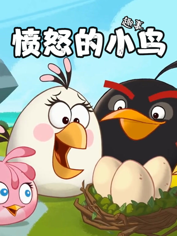 愤怒的小鸟趣事}