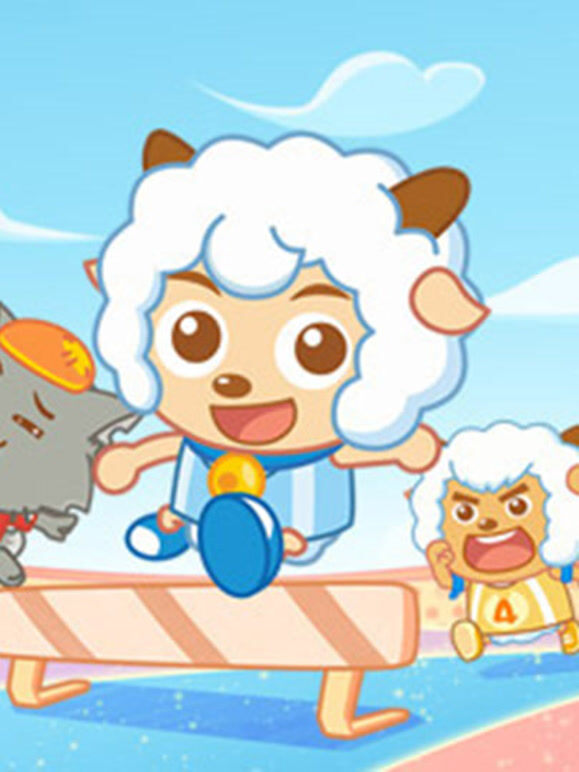 喜羊羊与灰太狼之智趣羊学堂}