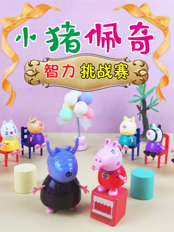 小猪佩奇智力挑战赛}