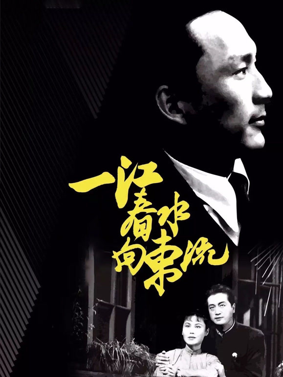 一江春水向东流之天亮前后}