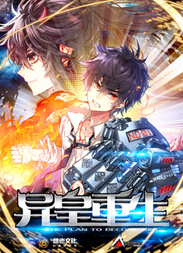 异皇重生第二季动态漫画}