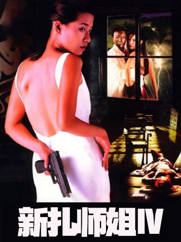 新扎师姐Ⅳ}