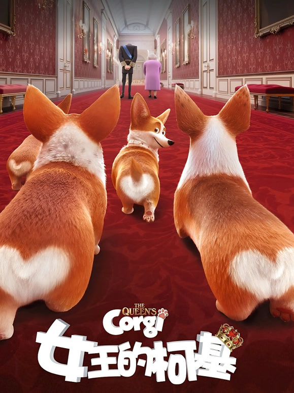 女王的柯基普通话}