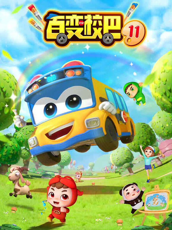 百变校巴第十一季}