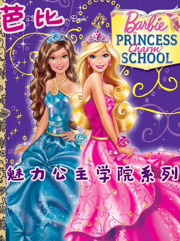 芭比之魅力公主学院系列}