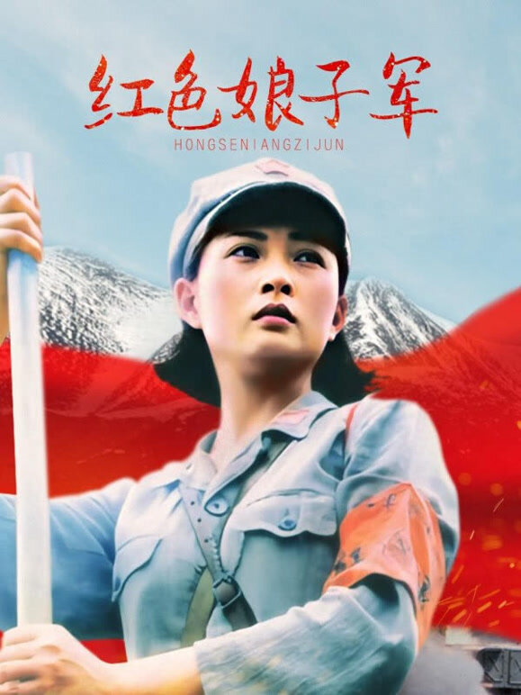 红色娘子军}