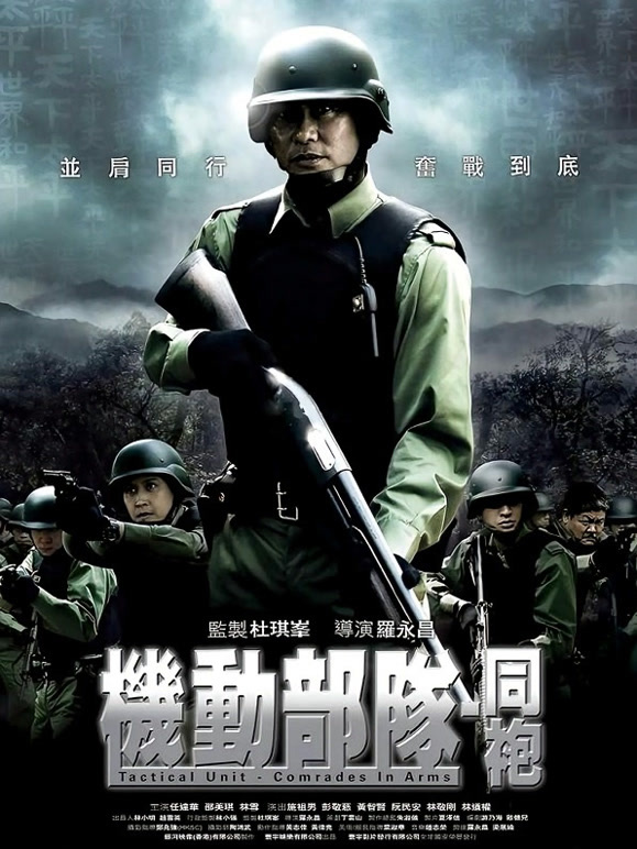 机动部队-同袍}