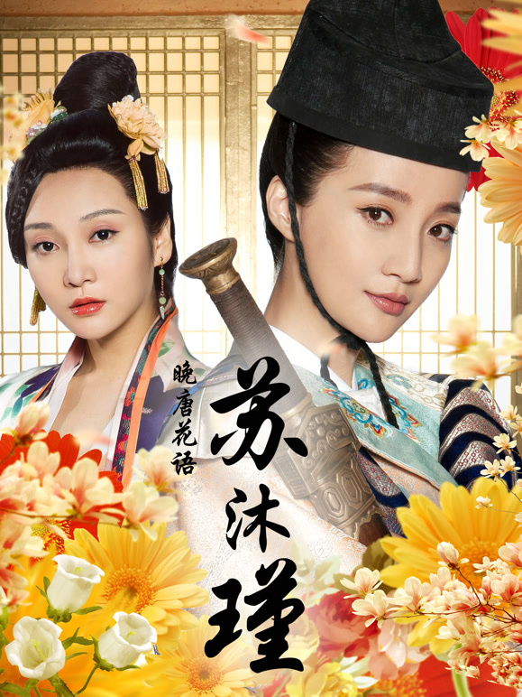 晚唐花语苏沐瑾}