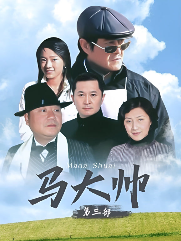 马大帅3}