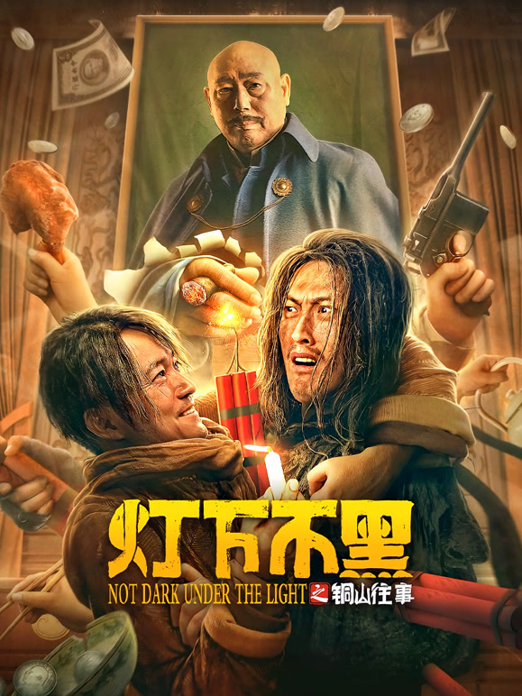 灯下不黑之铜山往事}