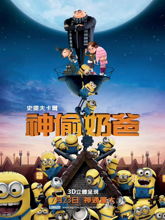 神偷奶爸普通话}