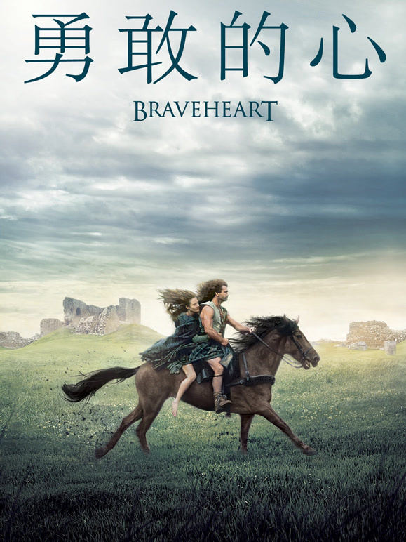 勇敢的心}