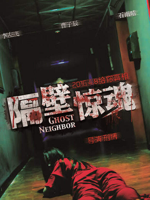 隔壁惊魂}
