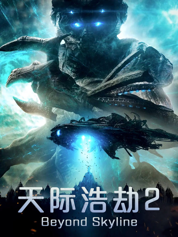 天际浩劫2普通话}