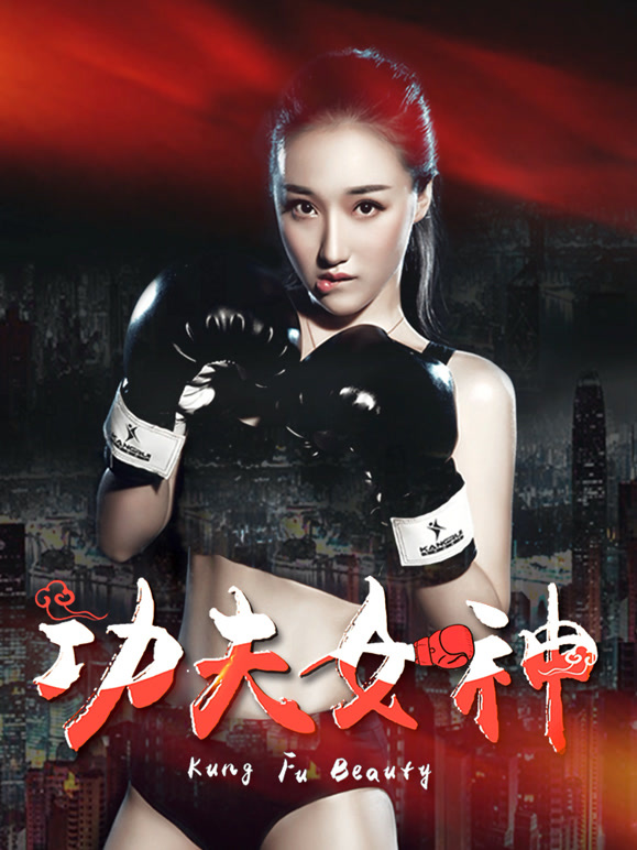 功夫女神}