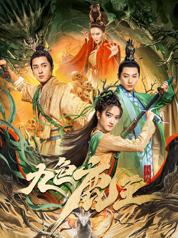 九色鹿王·前尘}