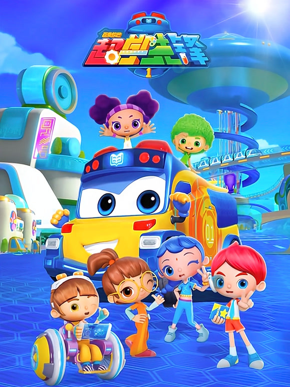 百变校巴之超学先锋}