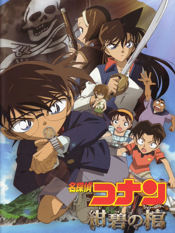 名侦探柯南：绀碧之棺}