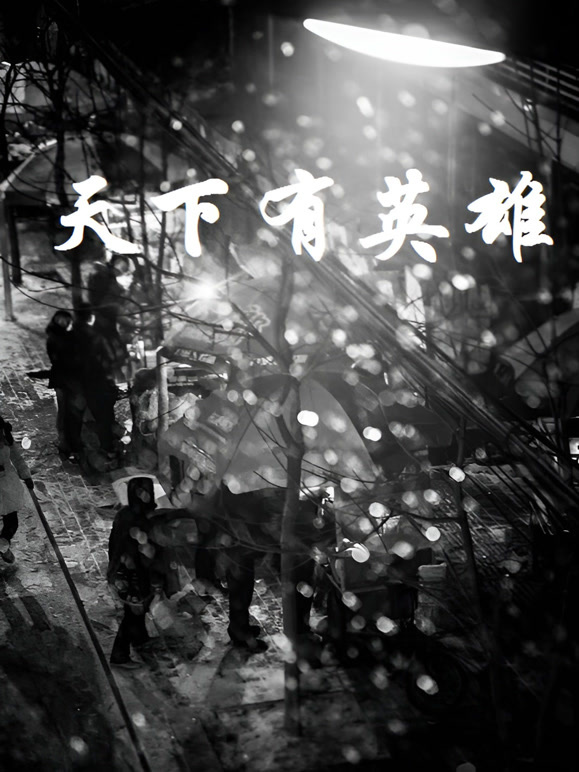 天下有英雄}