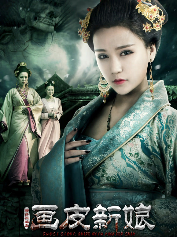 聊斋新编之画皮新娘}