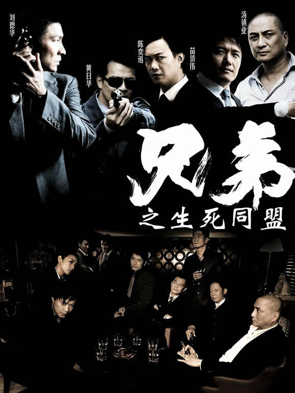 兄弟之生死同盟}
