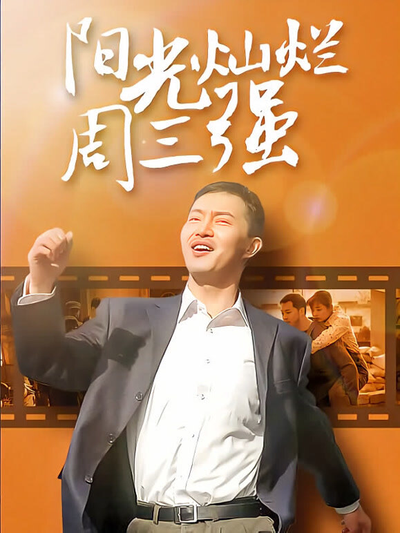 阳光灿烂周三强}