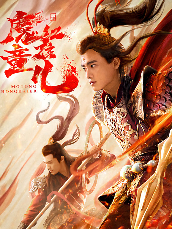 西游魔童红孩儿}