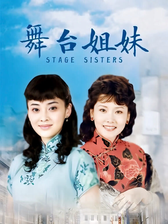 舞台姐妹}