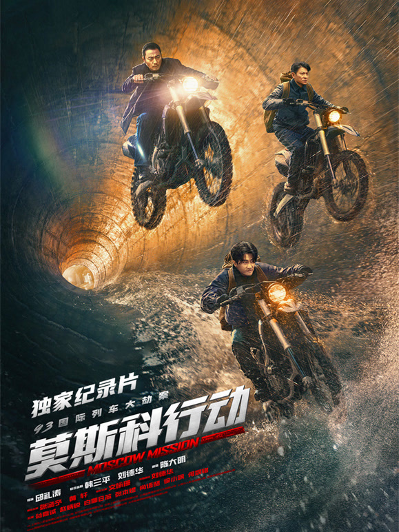 莫斯科行动独家纪录片}