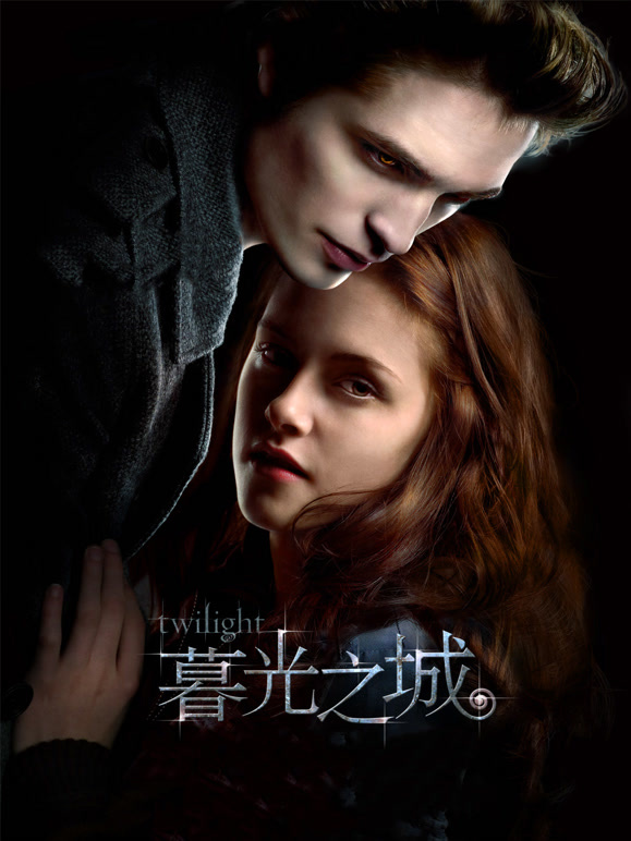暮光之城：暮色}