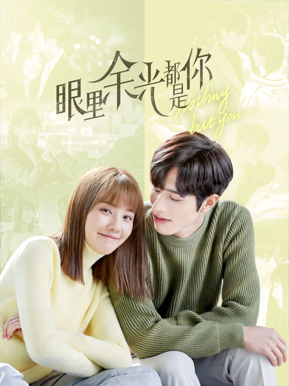 眼里余光都是你}