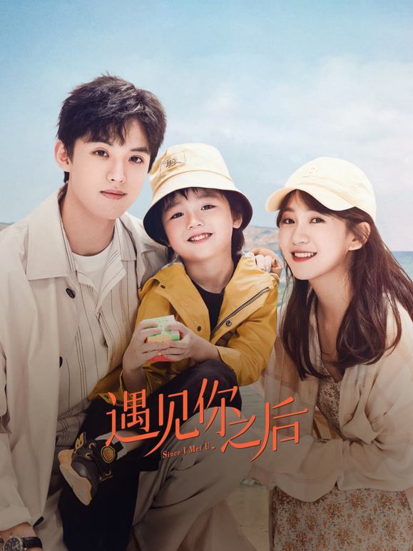 遇见你之后}