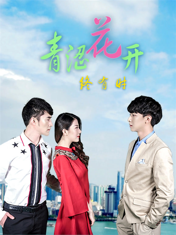 青涩花开终有时}