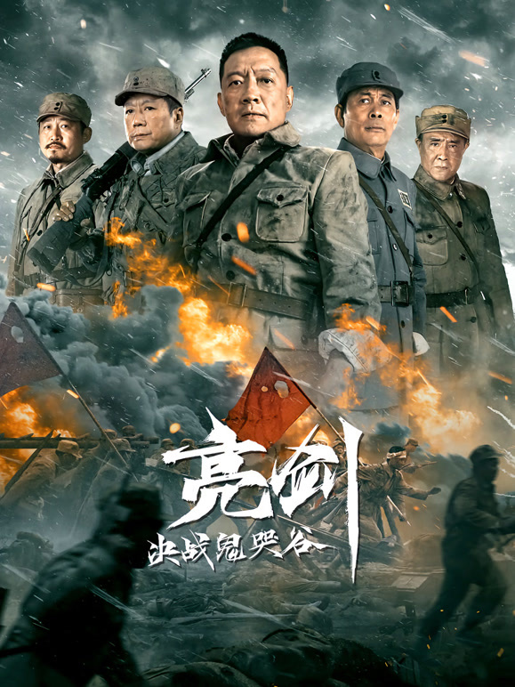 亮剑：决战鬼哭谷}