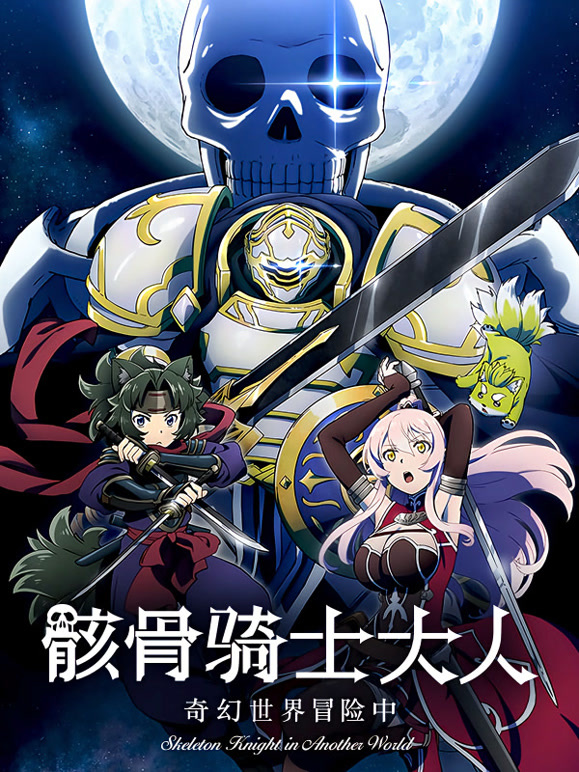 骸骨骑士大人奇幻世界冒险中}