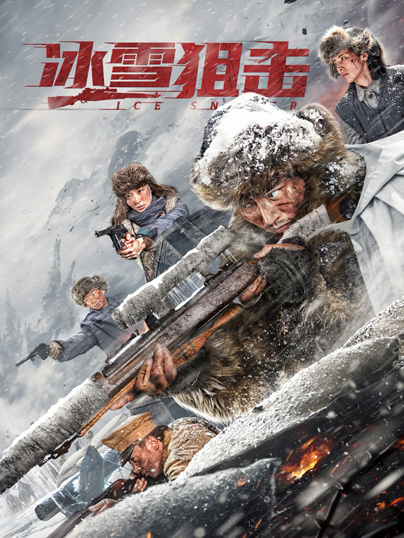 冰雪狙击}