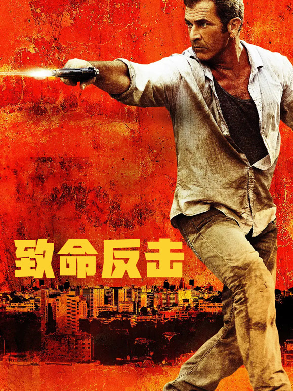致命反击普通话}
