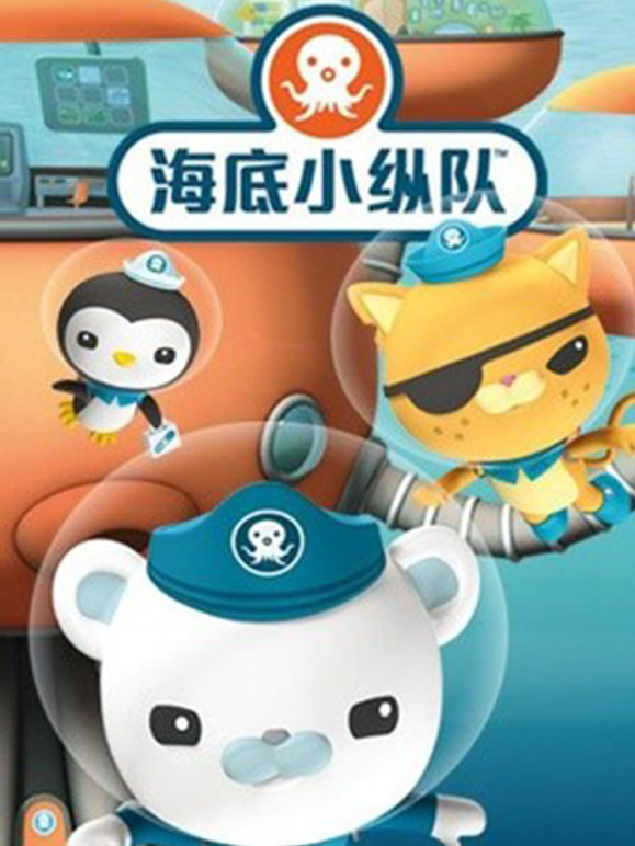海底小纵队}