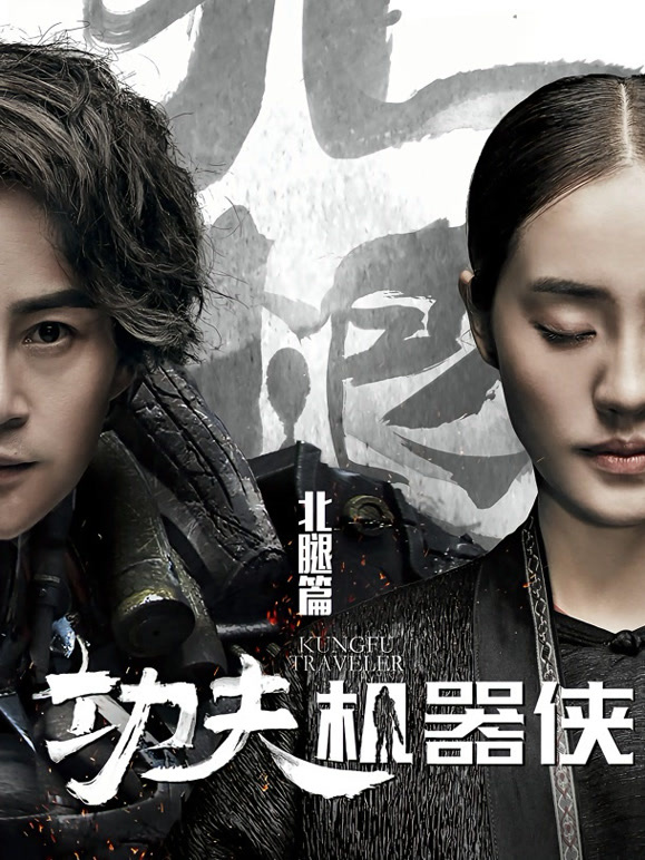 功夫机器侠之北腿}