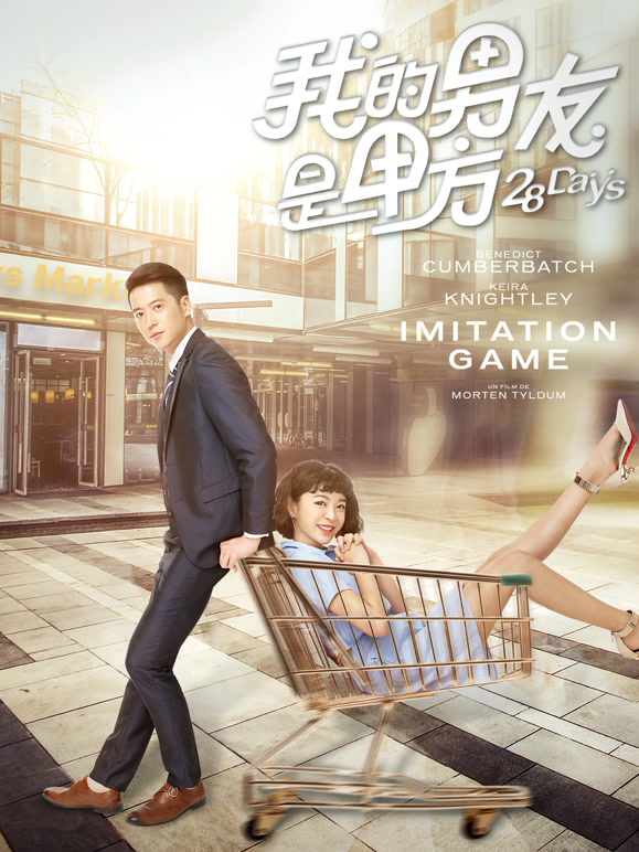 我的男友是甲方}